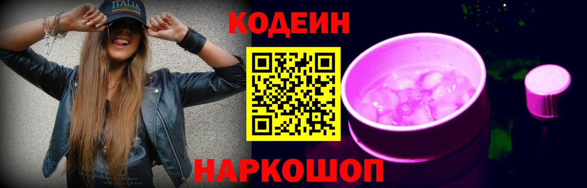Кодеин Purple Drank  Вход с VPN  Шебекино 